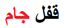 قفل جام